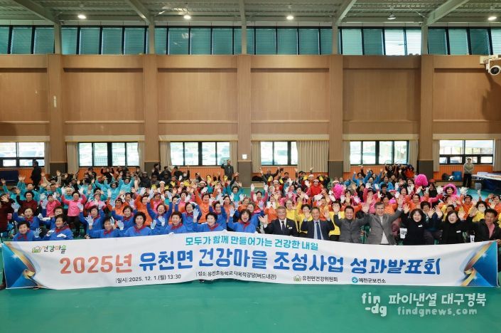 예천군 유천면, 건강마을 조성사업 성과발표회