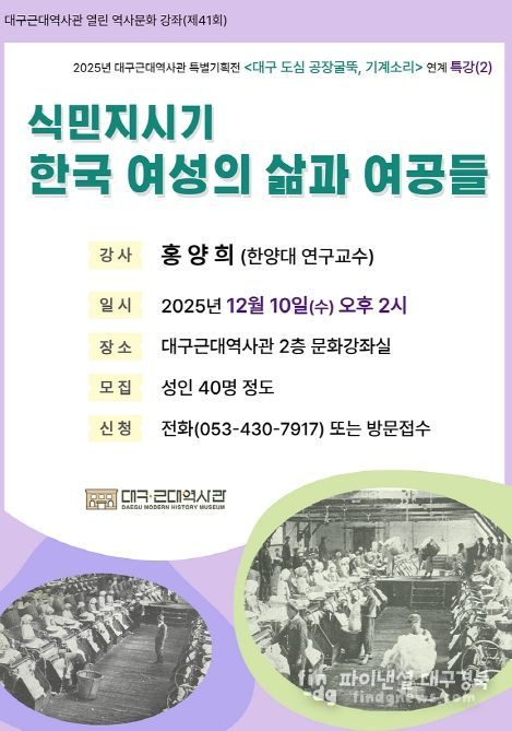 ‘식민지시기 한국 여성의 삶과 여공들’특강