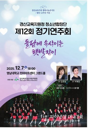 경산교육지원청 청소년합창단 제12회 정기연주회개최
