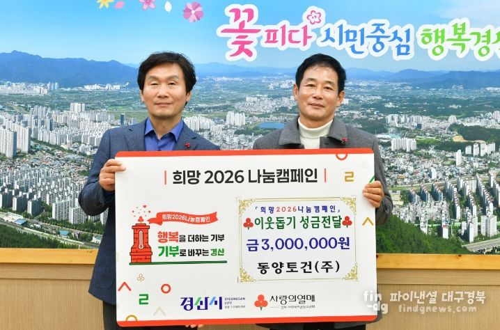 동양토건(주)에서 취약계층을 위해 이웃돕기 성금 300만원 기탁