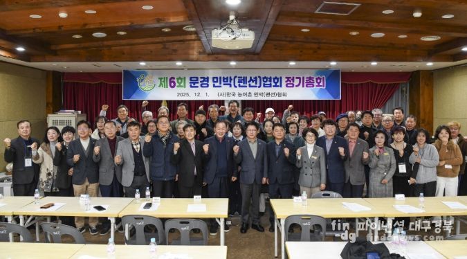 제6회 문경시 농어촌민박협회 정기총회