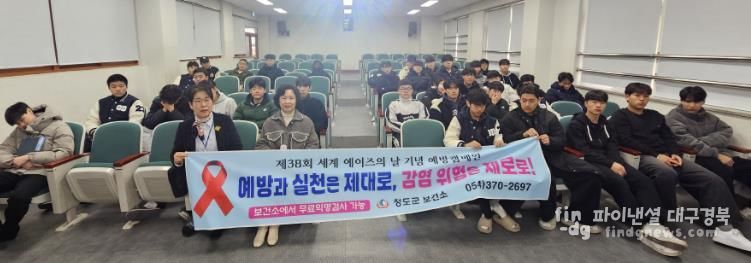 제38회‘세계 에이즈의 날’기념 청소년 예방 교육 실시( 청도군 풍각면소재 경북드론고등학교).