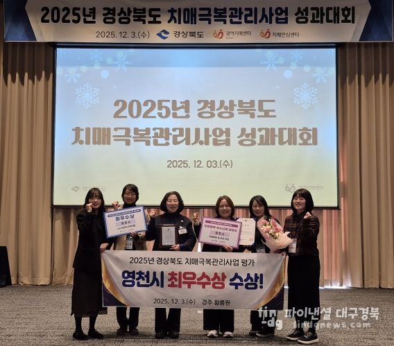 영천시는 3일 ‘2025년 경상북도 치매극복관리사업 성과대회’에서 치매극복관리사업 평가 ‘최우수상’을 수상하고, 민관협력 우수사례 공모전에서 우수기관으로 선정됐다.