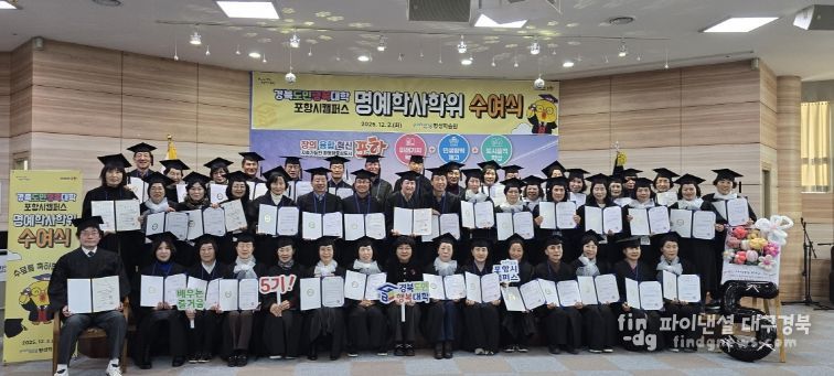 포항시는 지난 2일 뱃머리평생학습원에서 수료생 54명이 참석한 가운데 ‘2025년 경북도민행복대학 포항시캠퍼스 명예학사학위 수여식’을 열었다.
