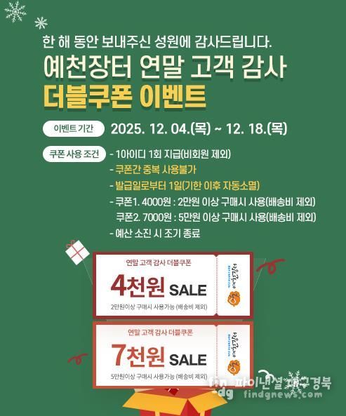 예천군, 직영 온라인쇼핑몰 ‘예천장터’ 더블쿠폰 이벤트 실시