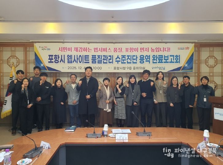 포항시는 4일 ‘웹사이트 품질관리 수준진단 용역’ 완료보고회를 개최했다.