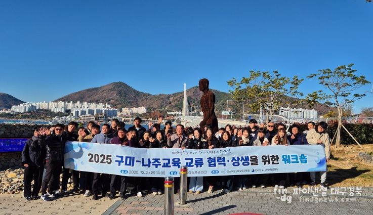 2025년 구미-나주교육 교류 워크숍