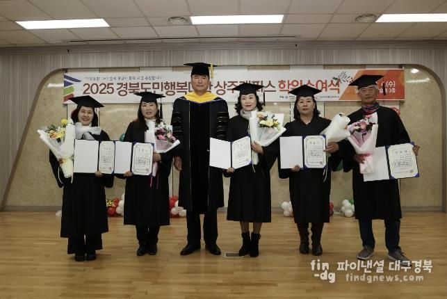 상주시, 2025년 경북도민행복대학 상주캠퍼스 명예학위 수여식 성료