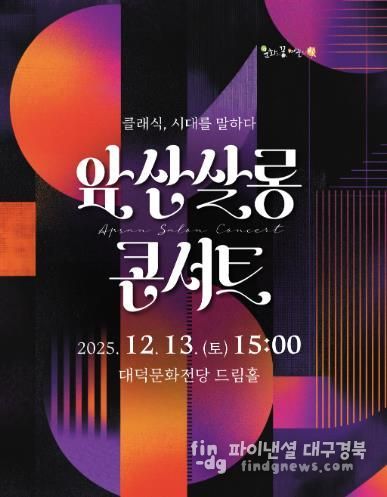 대구 남구 대덕문화전당 ‘앞산살롱콘서트’ 개최