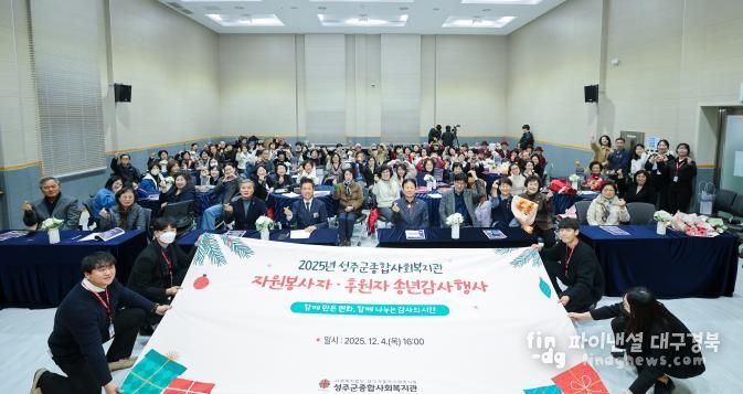 성주군종합사회복지관 '2025년 자원봉사자 및 후원자 송년감사행사' 개최