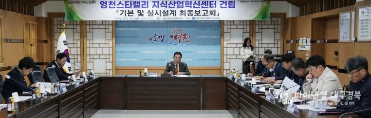 영천시는 5일 시청 영상회의실에서 ‘영천스타밸리 지식산업혁신센터 건립사업’의 기본 및 실시설계 최종보고회를 개최했다.