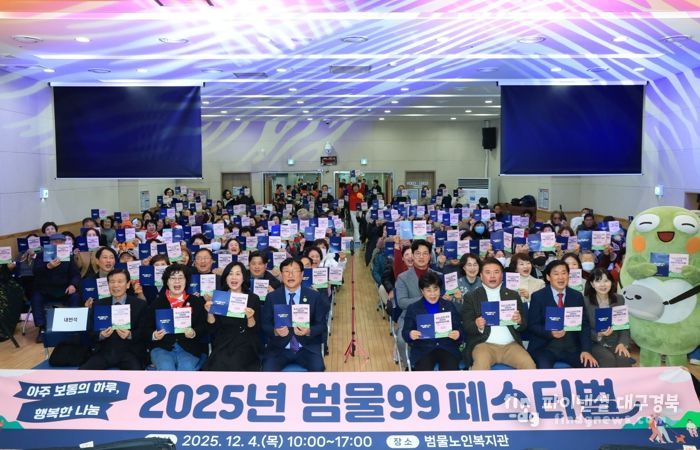 대구 수성구 범물노인복지관은 지난 4일‘아주 보통의 하루, 행복한 나눔’을 주제로 ‘2025 범물99 페스티벌’을 개최했다.