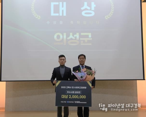 의성군, 2025년 고독사 및 사회적 고립 예방 사업 ‘대상’ 수상