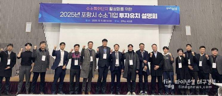 포항시는 지난 5일 일산 킨텍스에서 ‘2025년 수소특화단지 투자유치 설명회’를 개최했다.