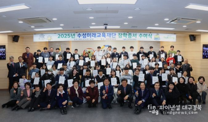 수성미래교육재단, ‘2025 장학증서 수여식’