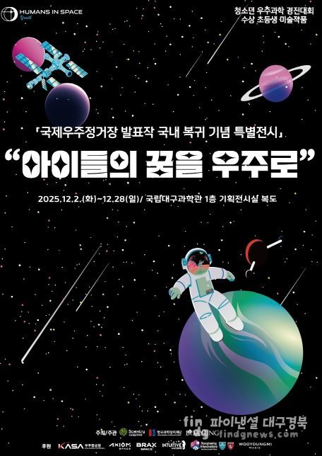 ‘국제우주정거장(ISS) 발표작 국내 복귀 기념 순회전’