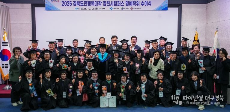 영천시는 8일 성운대학교 강당에서 ‘2025년 경북도민행복대학 영천캠퍼스 제5기 명예학위 수여식’을 개최했다.