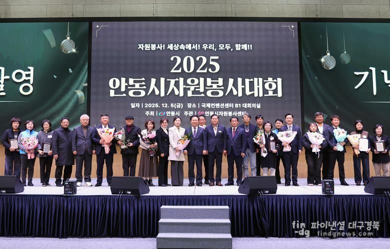 안동시자원봉사센터, ‘2025 안동시자원봉사대회’ 성료