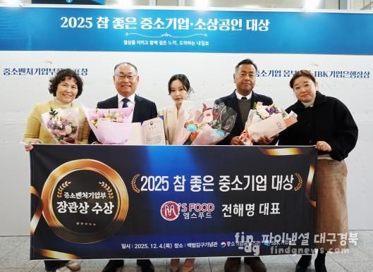 경북 고령군, 엠스푸드(주), 『2025 참 좋은 중소기업 대상』,중소벤처기업부 장관상 수상