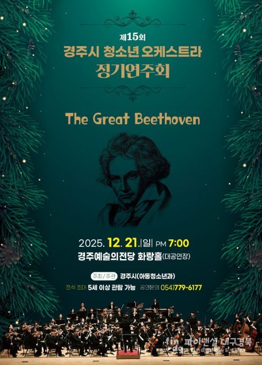 제15회 경주시 청소년오케스트라 정기연주회 포스터