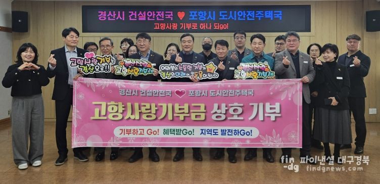 경산시 건설안전국 ↔ 포항시 도시안전주택국 고향사랑 상호기부