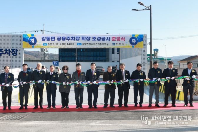 9일 경주시 강동면에서 열린 공용주차장 확장 공사 준공식에서 주낙영 경주시장과 시·도의원, 지역 기관·단체장 등이 테이프 커팅을 하고 있다.