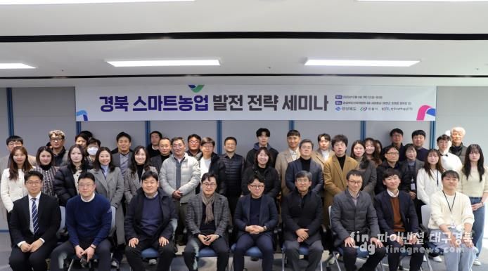 경북도․안동시․한국미래농업연구원, 스마트농업 발전 전략 세미나 개최