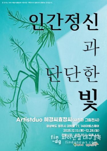 인물의 얼굴에 담긴 빛, ‘인간 정신과 단단한 빛’ 영주 전시 홍보 포스터