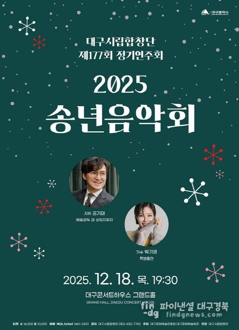 대구시립합창단 제177회 정기연주회 ‘2025 송년음악회’