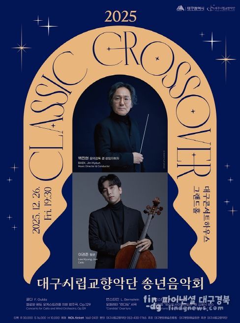 ‘클래식 크로스오버’ 송년음악