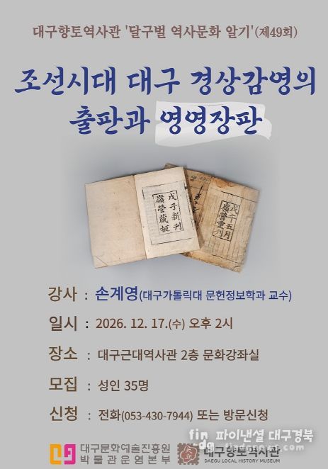 대구향토역사관, ‘달구벌 역사문화 알기’