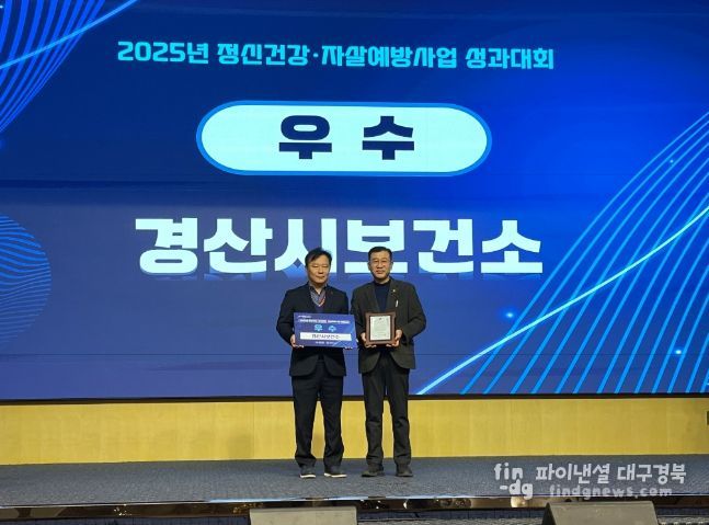 경산시, 2025년 정신건강·자살 예방 사업 평가 우수상 수상