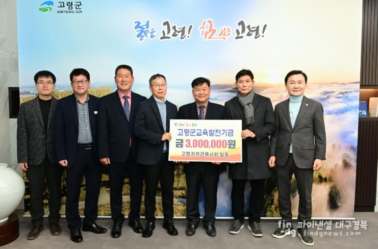 고령지역건축사회, 교육발전기금 기탁