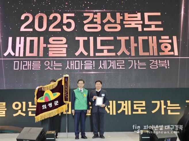 의성군, 경북 새마을운동 종합평가 ‘우수’ 수상