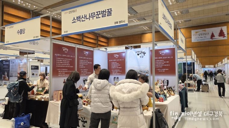코엑스 `설맞이 명절선물전‘서 소백산나무꾼벌꿀이 판매부스를 운영하고 있다