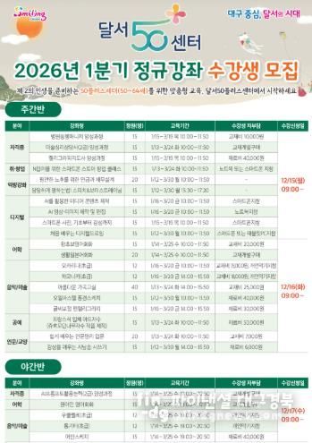 달서구, 달서50플러스센터 2026년 1분기 정규강좌 수강생 모집