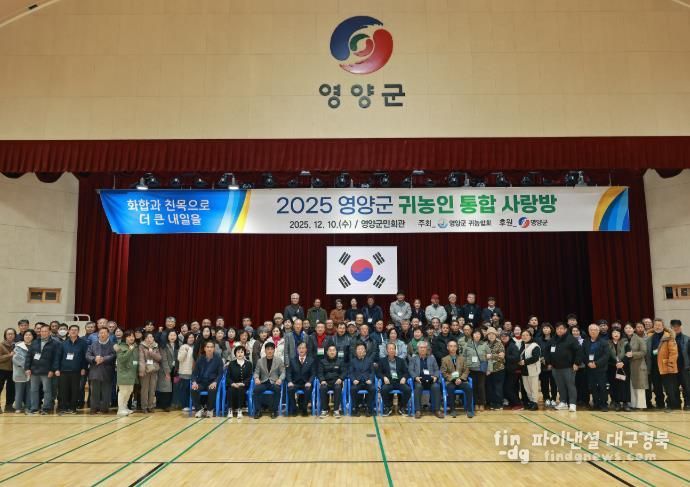 영양군, 2025년 귀농인 통합 사랑방 행사 개최