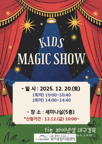 수성구, 크리스마스 특별공연 ‘키즈 매직쇼’ 로 온 가족에 즐거움 선사