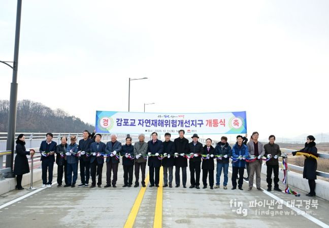 ‘김천 감포교 신설 개통’ 자연재해위험지구 정비