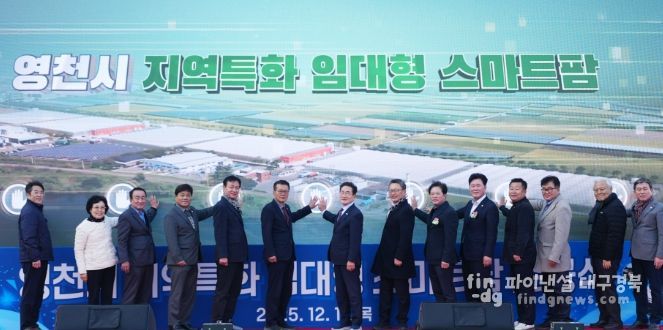 영천시는 11일 미래 농업을 선도할 청년농업인을 육성하기 위한 ‘지역특화 임대형 스마트팜’ 준공식을 개최했다.