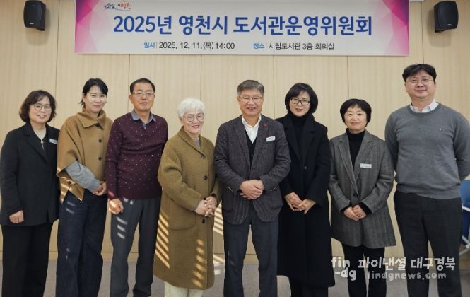 영천시립도서관, 2025년 도서관운영위원회