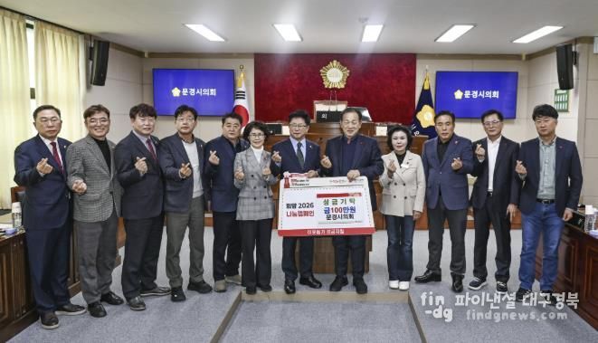 문경시의회, 희망2026나눔캠페인 성금 100만 원 기탁