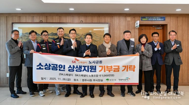 SK스페셜티 노사-영주시-영주문화관광재단이 함께 소상공인 상생 응원 이벤트 추진(기부금 기탁 단체기념사진)