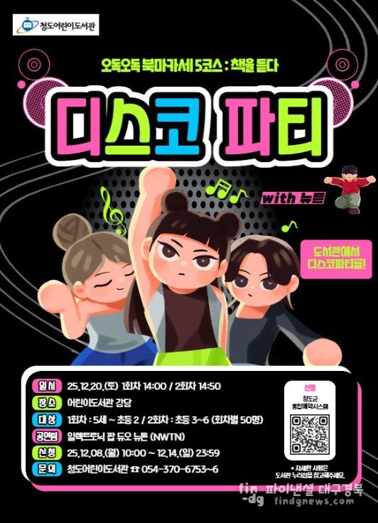 청도어린이도서관, '도서관 디스코 파티' 개최