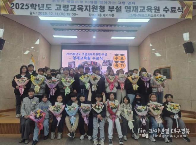 2025학년도 고령교육지원청 부설 영재교육원 수료식 개최