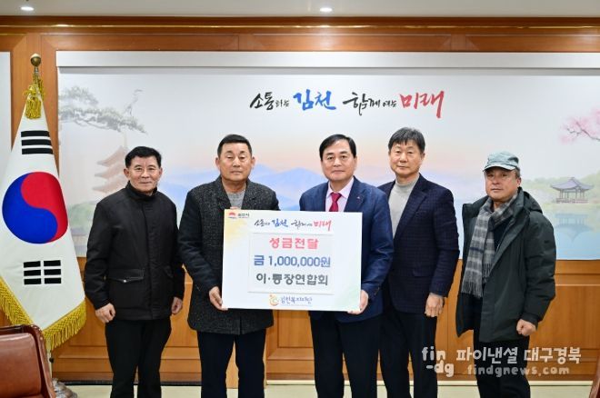 김천시 이·통장연합회, 김천복지재단에 성금 100만 원 기탁