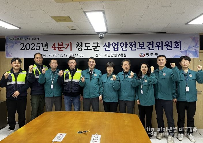 청도군, 2025년 4분기 산업안전보건위원회 개최(청도군 재난안전상황실)