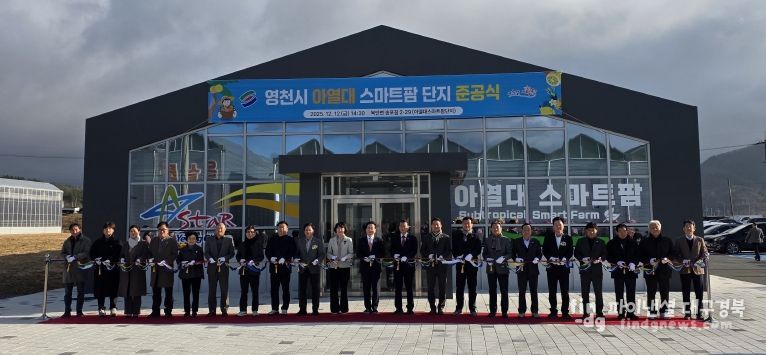 영천시 아열대 스마트팜단지 준공식 테이프 커팅