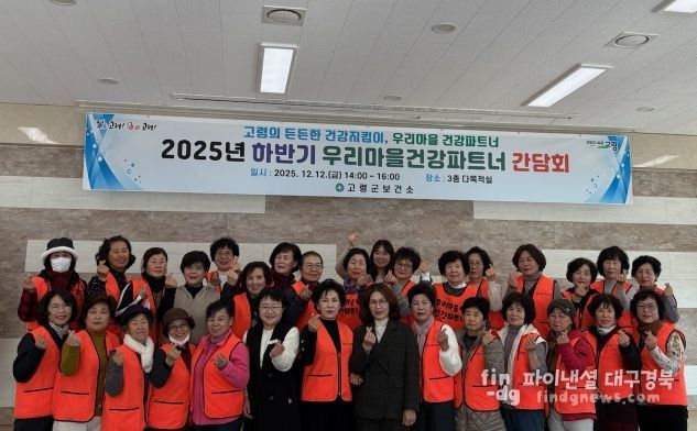 고령군보건소, 건강파트너의 마음을 듣는 시간을 가지다!