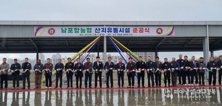 남구 연일읍 괴정리 일원에 남포항농협 농산물집하장 및 저온선별장 조성사업을 추진해 지난 12일 준공식을 개최했다.